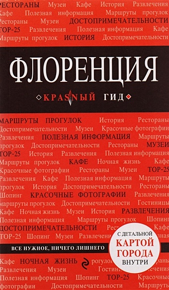 Цуканова Нина Олеговна Флоренция. 3-е изд., испр. и доп.