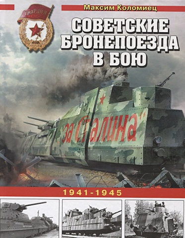 Коломиец Максим Викторович Советские бронепоезда в бою. 1941-1945