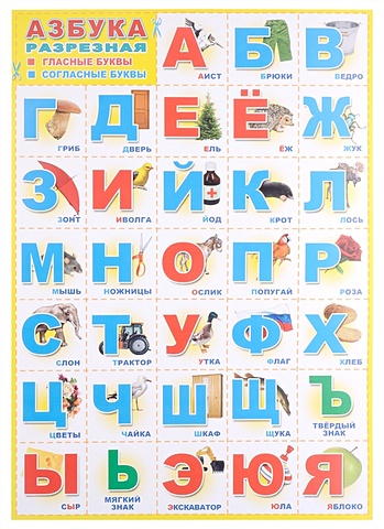 Плакат А-3 Азбука разрезная сторожевских о а разрезная русская азбука наглядное пособие