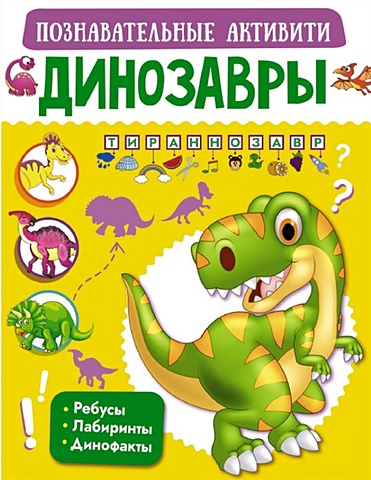 Пирожник С., Барановская И. Динозавры пирожник с с животные