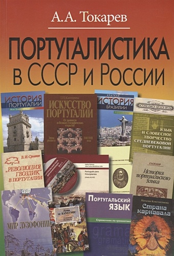 Токарев А. Португалистика в СССР и России