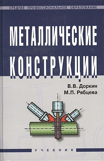 Доркин В., Рябцева М. Металлические конструкции: Учебник цена и фото