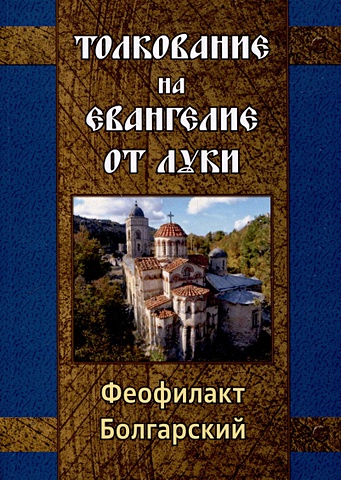 Болгарский Феофилакт Толкование на Евангелие от Луки болгарский ф толкование на святое евангелие
