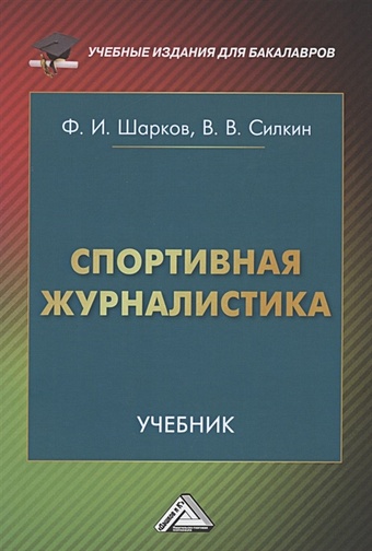 Шарков Ф.И., Силкин В.В. Спортивная журналистика: Учебник
