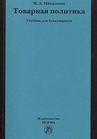 Николаева М. Товарная политика. Учебник для бакалавриата николаева м товарная политика учебник для бакалавриата