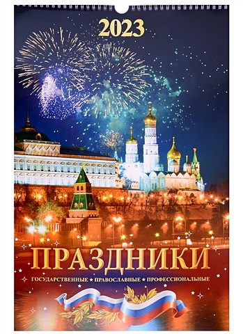 Календарь настенный на 2023 год Праздники государственные, православные, профессиональные цена и фото