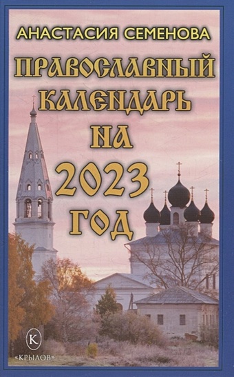 Семенова А.Н. Православный календарь на 2023 год цена и фото