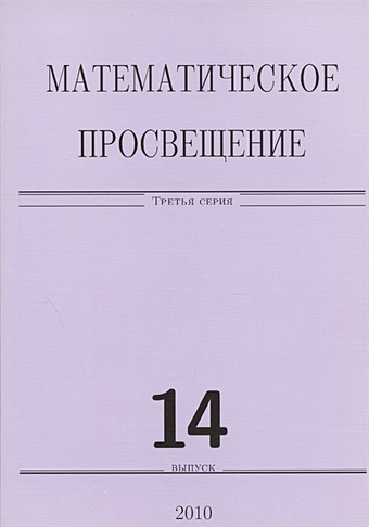 математическое просвещение третья серия выпуск 18 Математическое просвещение. Третья серия. Выпуск 14