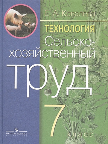 Ковалева Е. Ковалева. Сельскохозяйственный труд, 7 кл. (VIII вид).