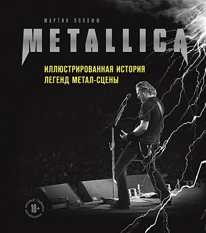 Попофф Мартин Metallica. Иллюстрированная история легенд метал-сцены metallica – hardwired… to self destruct 2 lp книга metallica иллюстрированная история легенд метал сцены – набор
