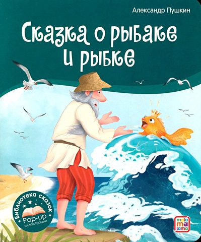 Пушкин А. С. Сказка о рыбаке и рыбке. Книжка-панорамка