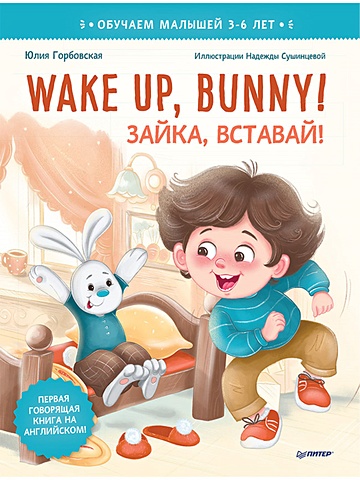 wake up bunny зайка вставай аудиосказка внутри под qr кодом полезные сказки на английском 3 6 лет Горбовская Ю. Wake up, Bunny! Зайка, вставай! Полезные сказки на английском. 3-6 лет
