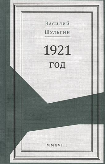 Шульгин В. 1921 год