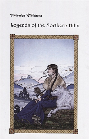 Никитаева В. Legends of the Northern Hills / Легенды северных холмов (на английском и русском языках)