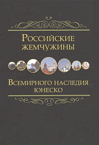 Маневич И. (сост.) Российские жемчужины Всемирного наследия ЮНЕСКО