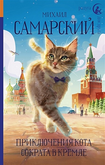 Самарский Михаил Александрович Приключения кота Сократа в Кремле (с автографом)