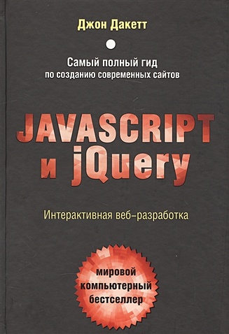 Дакетт Джон Javascript и jQuery. Интерактивная веб-разработка резиг джон бибо беэр секреты javascript ниндзя