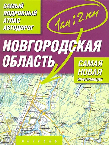 Самый подробный атлас автодорог. Новгородская область