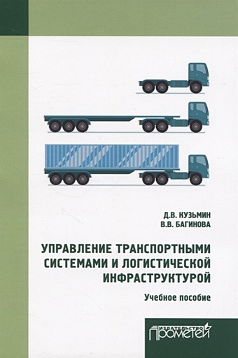 Кузьмин Д., Багинова В. Управление транспортными системами и логистической инфраструктурой