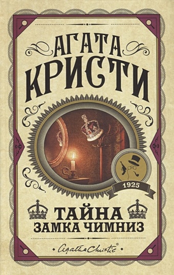 Кристи Агата Тайна замка Чимниз кристи агата человек в коричневом костюме тайна замка чимниз