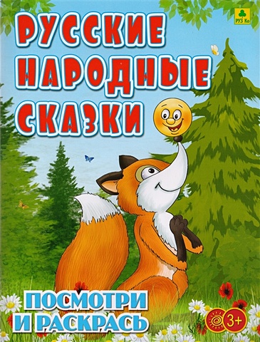 Русские народные сказки. Посмотри и раскрась голенищева о посмотри и раскрась любимые сказки