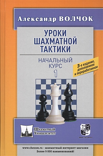 уроки шахматной тактики 1 начальный курс волчок а Волчок А. Уроки шахматной тактики - 1. Начальный курс