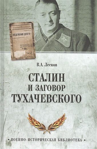 Лесков В. Сталин и заговор Тухачевского