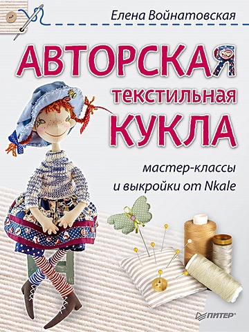 Войнатовская Е. Авторская текстильная кукла: мастер-классы и выкройки от Nkale