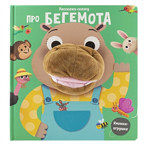 Малофеева Н. Про бегемота. Книга с пальчиковой куклой расскажи сказку про лягушку