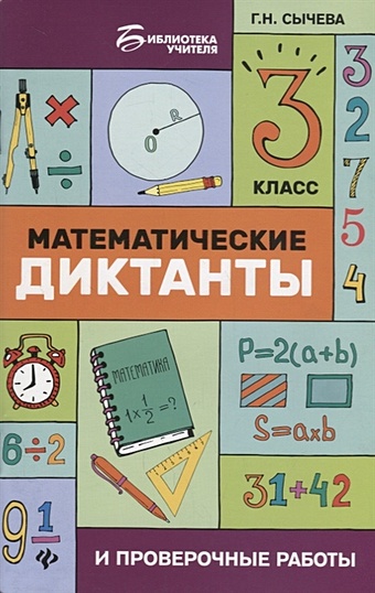 Сычева Г. Математические диктанты и проверочные работы. 3 класс