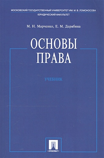 Марченко М., Дерябина Е. Основы права. Учебник