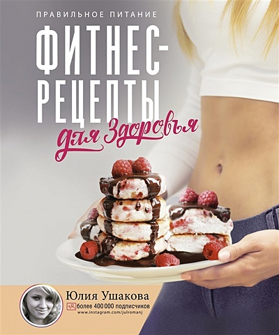 Ушакова Юлия Олеговна Фитнес рецепты для здоровья. Правильное питание. Рецепты на любой вкус сладкая выпечка рецепты на любой вкус