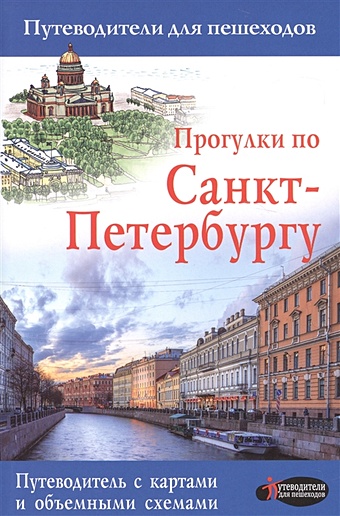 Прогулки по Санкт-Петербургу пода в прогулки по неизвестному петербургу