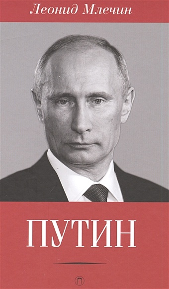 Млечин Л. Путин портрет президента российской федерации путина в в
