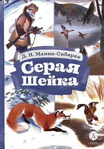 Мамин-Сибиряк Д.Н. Серая шейка коллекция сказок д н мамина сибиряка цифровая версия цифровая версия