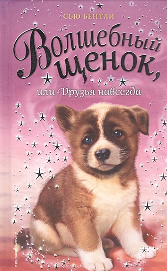 Бентли Сью Волшебный щенок, или Друзья навсегда (выпуск 9) вебб холли медоус дейзи ральф рут комплект для любителя единорогов
