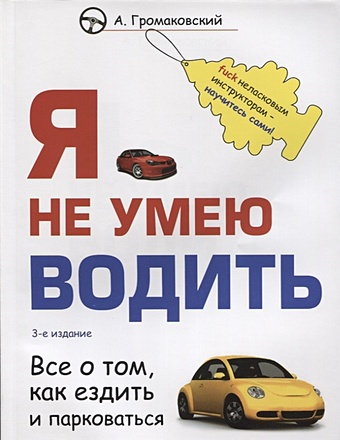 Громаковский Алексей Алексеевич Я не умею водить. 3-е издание цена и фото