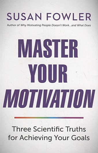Fowler S. Master Your Motivation. Three Scientific Truths for Achieving Your Goals fowler s master your motivation three scientific truths for achieving your goals