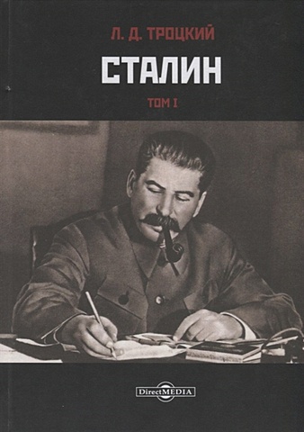 исаев в н соратник сталина Троцкий Л. Сталин. Том I