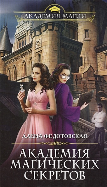 Федотовская Алена Академия магических секретов большая книга магии 2 1000 магических секретов