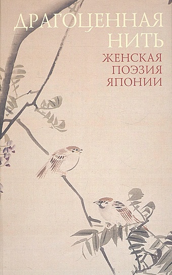 Соколова-Делюсина Т.Л. (сост.) Драгоценная нить. Женская поэзия Японии