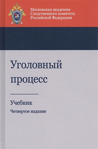 Багмет А., Гельдибаев М. (ред.) Уголовный процесс. Учебник