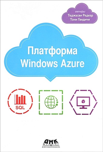 Редкар Т., Гвидичи Т. Платформа Windows Azure таллоч митч знакомство с windows azure для ит специалистов