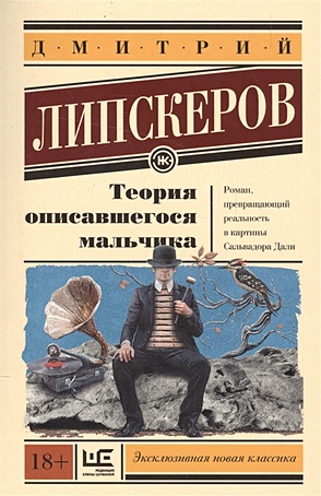 Липскеров Дмитрий Михайлович Теория описавшегося мальчика
