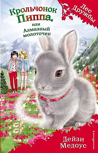Медоус Дейзи Крольчонок Пиппа, или Алмазный молоточек (выпуск 28) медоус дейзи крольчонок миа или ключи зимы