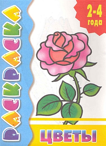 Цветы. Раскраска с подсказкой (2-4 года) цветы раскраска с подсказкой 2 4 года