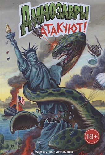 Джерани Гэри Динозавры атакуют! цена и фото