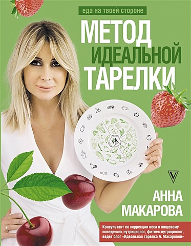 Макарова Анна Вячеславовна Метод идеальной тарелки: еда на твоей стороне