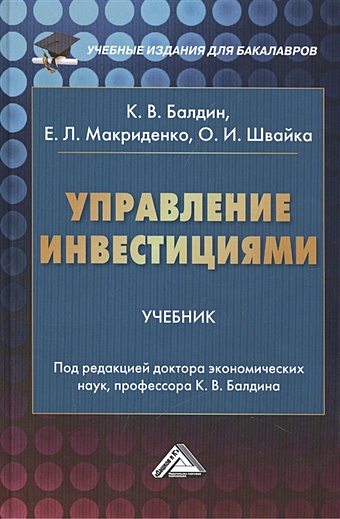 Балдин К.. Макриденко Е., Швайка О. Управление инвестициями. Учебник