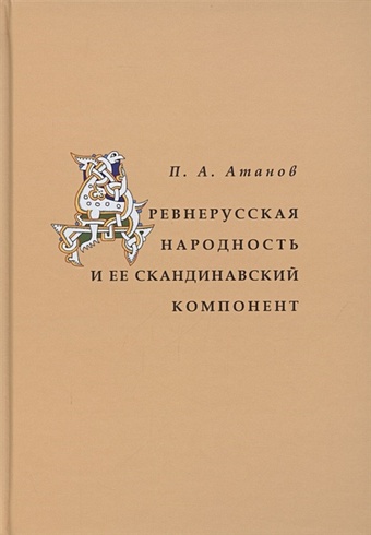 Атанов П. Древнерусская народность и её скандинавский компонент